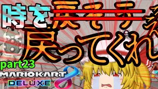 ゆっくりたちのマリオカート【紅魔館編】パート23　時を戻そう、、、いや戻ってくれええええええええｗｗｗｗｗ