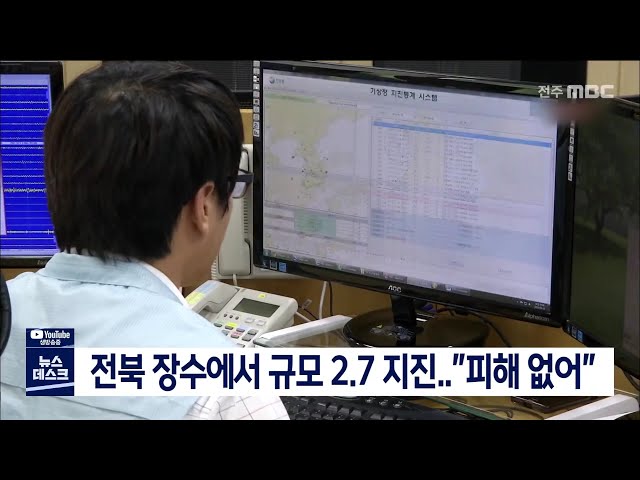 전북 장수에서 규모 2.7 지진..