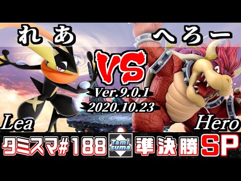 【スマブラSP】タミスマSP188 準決勝 れあ(ゲッコウガ) VS へろー(クッパ) - オンライン大会