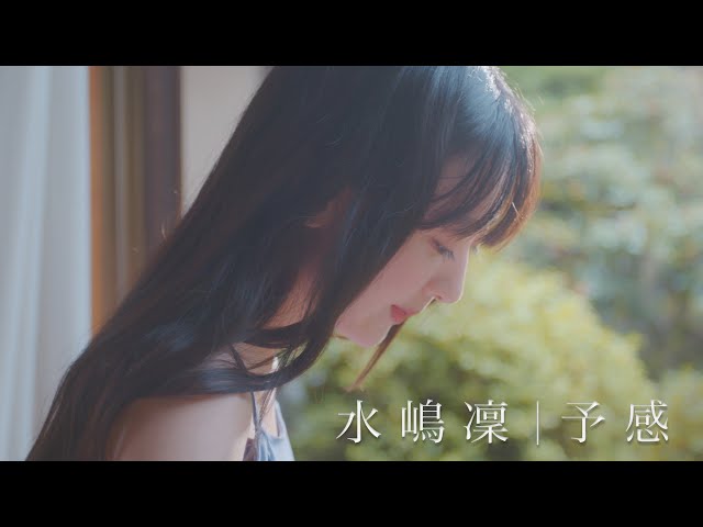水嶋凜、デビュー曲「予感」のセルフディレクションしたミュージックビデオを公開!「 皆さんの心の内になにか動くものを感じていただけたら嬉しい 」 18 YouTubeサムネイル