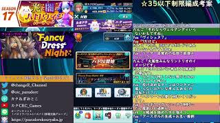 シーズン17 環境考察と☆35以下編成考案!!【パズバト】【ライブ】