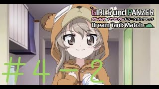目的をボコに奪われる男＃４－２【ガルパン実況】