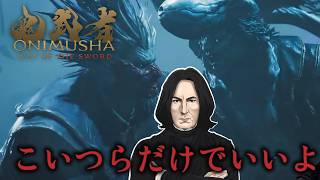 【スネイプ教授の】兄弟愛に光を見いだせ#１2【鬼武者 Way of the Sword 】