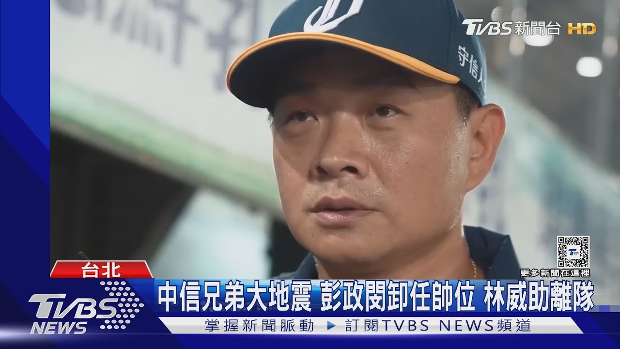 中信兄弟大地震　彭政閔卸任帥位、林威助離隊