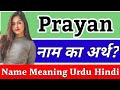 Prayan Name Meaning In Hindi | Prayan Ka Arth | Prayan Naam Ka Arth | Prayan Naam Ka Matlab