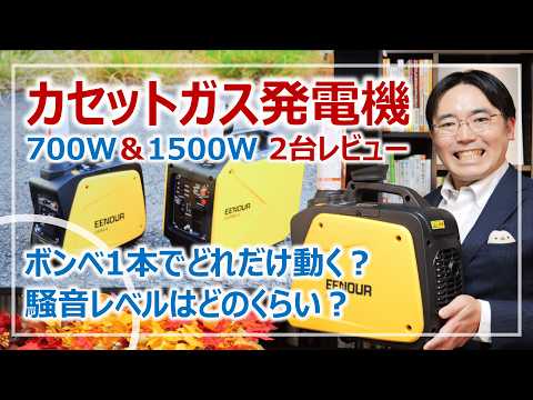 EENOUR｜インバーター発電機(カセットガス式)