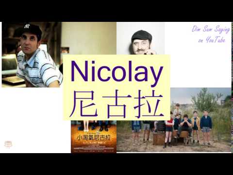 "NICOLAY" in Cantonese (尼古拉) - Flashcard