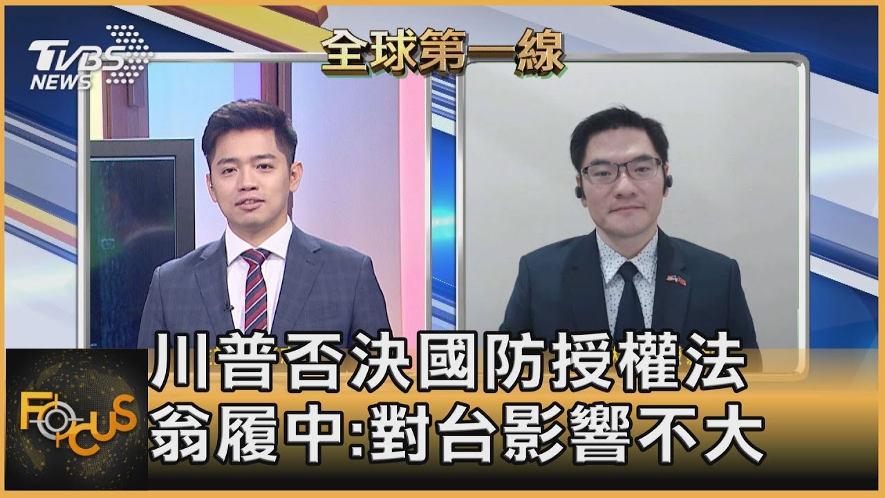 拒絕挺台?!川普否決明年度國防預算 翁履中:鬧脾氣給難堪