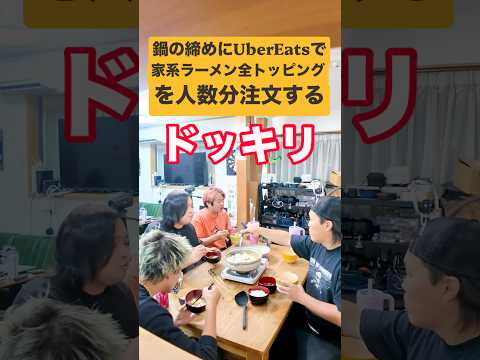 【ドッキリ】日本一怖い先輩との鍋パで、『鍋の締めラーメンでいいですか』って聞いて、人数分の『家系ラーメン全トッピング』をUberEatsで注文するドッキリ！ #shorts