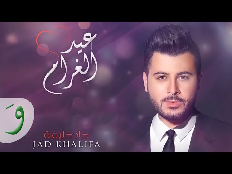عيد الغرام جاد خليفة