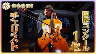 Download lagu 【キラビト!】若手演奏家の登竜門!国際コンクール1位のチェリスト mp3 Download lagu 【キラビト!】若手演奏家の登竜門!国際コンクール1位のチェリスト mp3