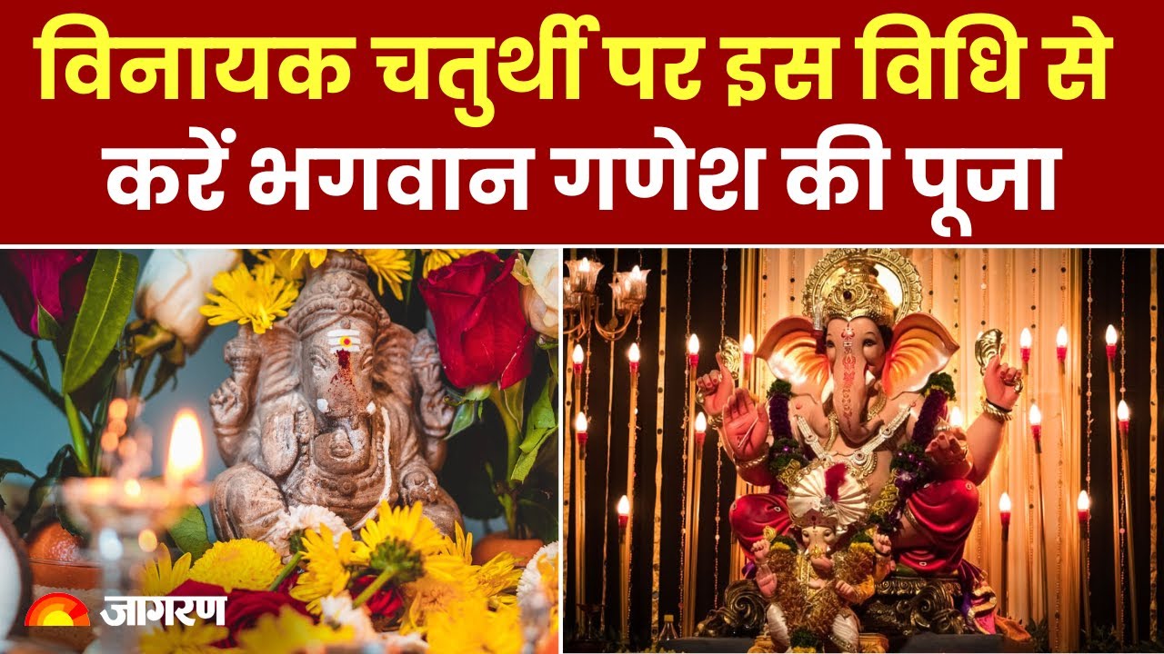 Vinayak Chaturthi 2024: विनायक चतुर्थी पर इस विधि से करें भगवान गणेश की पूजा