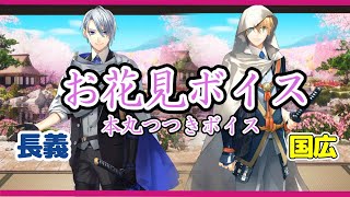 お花見ボイス　山姥切長義　山姥切国広　【刀剣乱舞】　CV高梨謙吾・前野智昭