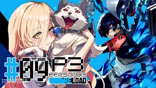 スタート - 【#09 P3R / ペルソナ3リロード】夏…終わっちゃう…… ※ネタバレ注意【ニュイ・ソシエール / にじさんじ】
