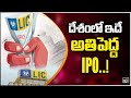 దేశంలో ఇదే అతిపెద్ద IPO LIC Likely To Come In Share Market IPO 10T