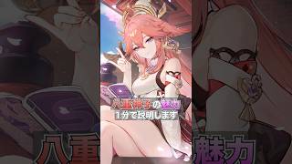 八重神子の魅力【原神】#原神 #shorts