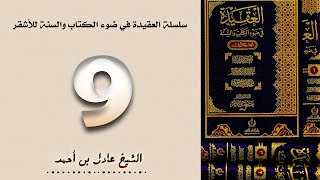 ٩. سلسلة العقيدة في ضوء الكتاب والسنة للأشقر - الشيخ عادل بن أحمد image