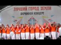 20 Концертный хор «Кантилена». Зеленоград (ЗелАО) 26/07/2013 ...