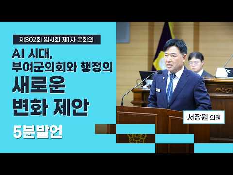 부여군의회 5분발언｜AI시대 부여군의회와 행정의 새로운 변화 제안 ☞서장원 의원 - 2026.7.27.