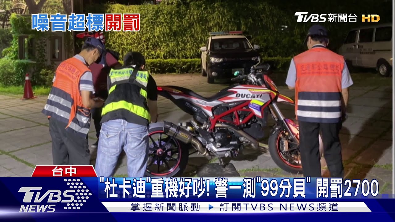 「杜卡迪」重機好吵!警一測「99分貝」 開罰2700