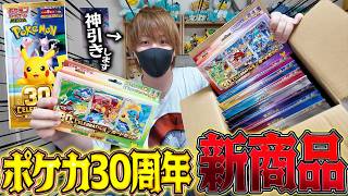 【ポケカ】最高の相棒たちに出会える30周年の新商品『30th CELEBRATION カードセット』で神引きをする男！！！！【開封動画】