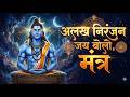 अलख निरंजन जय बोलो अलख निरंजन मंत्र हर