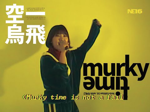 [LiveMV] 015B(공일오비), 최예근(Choiyeguen)_Murky Time