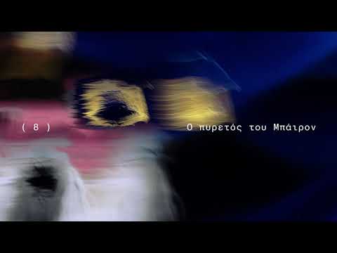 Παύλος Παυλίδης - Ο ΠΥΡΕΤΟΣ ΤΟΥ ΜΠΑΙΡΟΝ (Official Audio)