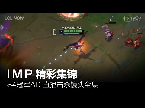 Imp Montage #35 | Imp直播精彩集锦