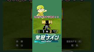 そんなサヨナラ勝ちある？ #パワプロ #ゲーム#栄冠ナイン実況