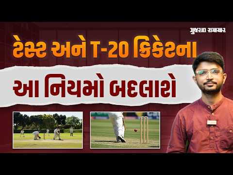 Cricket New Rules: ક્રિકેટના આ નિયમોમાં થશે ફેરફાર, 1 ઓક્ટોબરથી અમલી | Gujarat Samachar