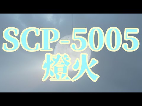 【ゆっくりSCP紹介】SCP-5005 - 燈火