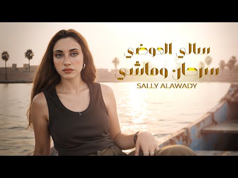 كلمات اغنية سرحان وماشي