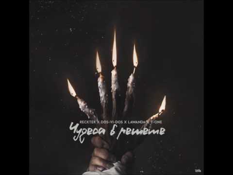 Lawanda x T-one - Чудеса в решете(sound by Keam) [Kiryanov Prod.]