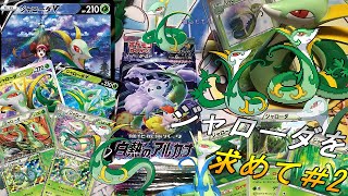 【実況】ジャローダ求めて三千里……白熱のアルカナパック開封【ポケカ】