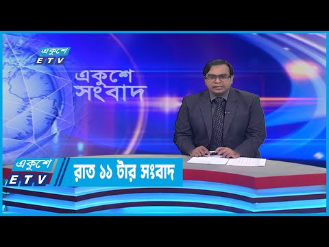 11 PM News || রাত ১১টার সংবাদ || 26 July 2022