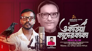 O Kaoka Kader Kaka ( ও কাউয়া কাদের কাকা) Hero Alom I Hero Alom New Song 2024