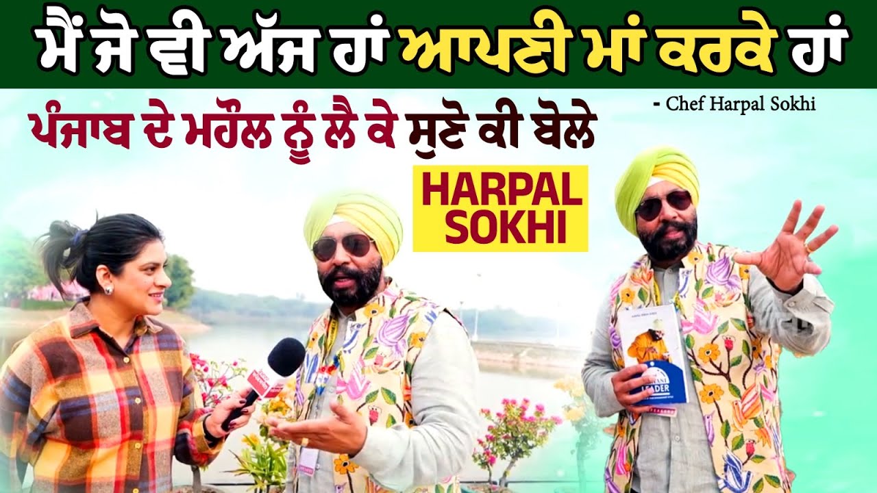 Chef Harpal Sokhi Special Interview -ਪੰਜਾਬ ਦੇ ਮਹੌਲ ਨੂੰ ਲੈ ਕੇ ਸੁਣੋ ਕੀ ਬੋਲੇ Chef Harpal Sokhi Special Interview -ਪੰਜਾਬ ਦੇ ਮਹੌਲ ਨੂੰ ਲੈ ਕੇ ਸੁਣੋ ਕੀ ਬੋਲੇ