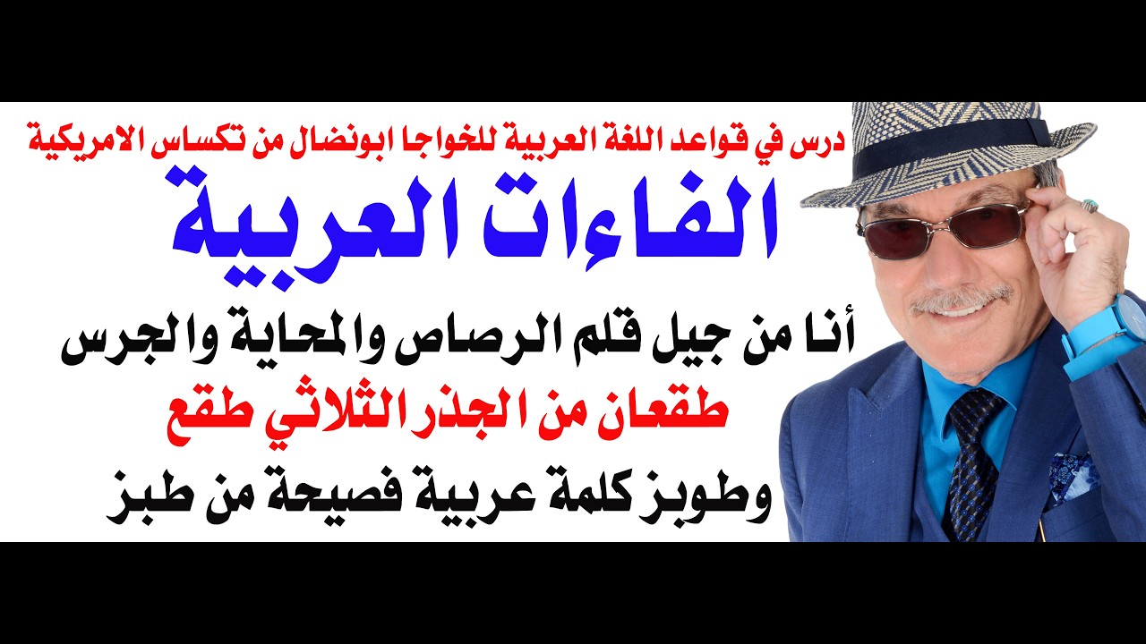 د.أسامة فوزي # 5385 - طوبز وطقع وفاءات اللغة العربية وعلم المعاني