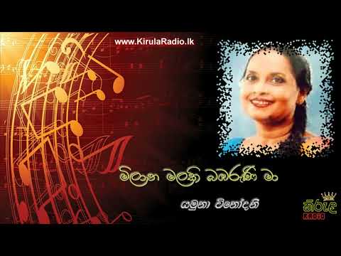 Milana Malaki Bambaruni ma - Yamuna Vinodini (මිලාන මලකි බඹරුණි මා - යමුනා විනෝදනී)