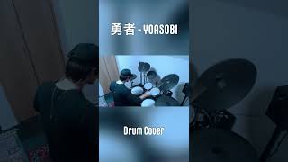 #勇者  #yoasobi #葬送のフリーレン #drumcover #drummer #ドラムカバー #ドラム叩いてみた 🥁