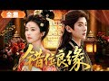 【Full Movie】男扮女装18年，竟被赐婚给女扮男装的丞相！双向掉马后彻底沦陷！#月拢雁西归 #刘也 #谭晓凡 #TheCross-DressedUnion