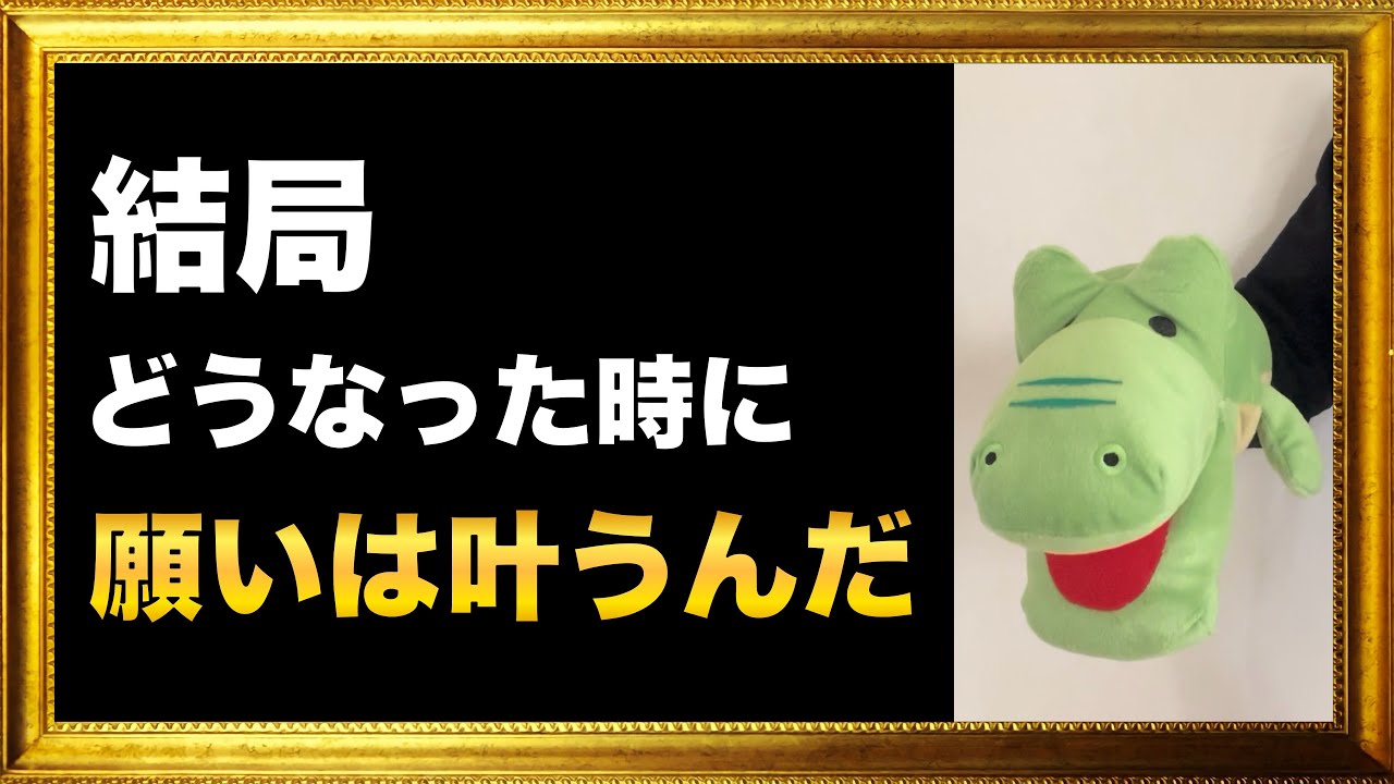 結局どうなった時に願いは叶うのか？そこがまだ完全に判明してるとは思えないんです