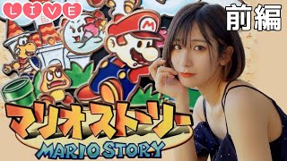 【Live】23年前発売のマリオストーリーを令和にやる! 【前編】