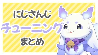 【 にじさんじ 】チューニング まとめ【 切り抜き 】