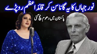 Download lagu The Day Noor Jehan’s Voice Made Quaid-e-Azam Cry | Emotional Moment|Noor Jahan song lyrics viral mp3 Download lagu The Day Noor Jehan’s Voice Made Quaid-e-Azam Cry | Emotional Moment|Noor Jahan song lyrics viral mp3
