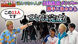 【HUNTER×HUNTER】読んでない人に幻影旅団13人決めて貰った結果、念使い4人しかいなかったww #7(終)