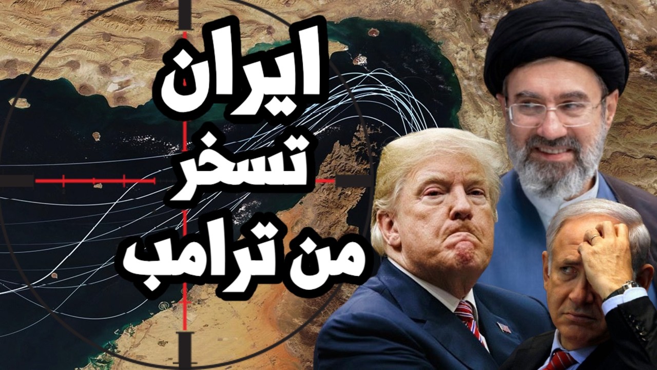 ايران تسخر من ترامب بعد تراجعه عن التصعيد وتتحكم في وتيرة الحرب وتمتلك المبا?
