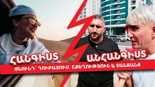 Ծնունդը Դուբայում. Անակնկալ եղբորս և ծանր աշխատանք շինհրապարակում | Հանգիստ-Անհանգիստ #05