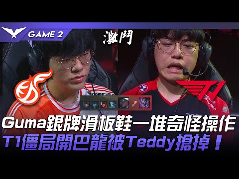 KDF vs T1 Gumayusi銀牌滑板鞋一堆奇怪操作！T1僵局開巴龍被Teddy搶掉！Game 2 | 2022 LCK夏季賽精華 Highlights